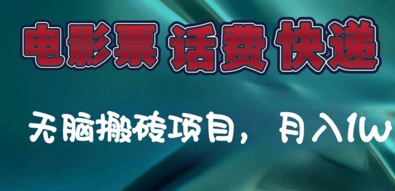 某达平台电影票，话费、快递无脑搬砖项目，月入1W+ - 小毅网创-小毅网创