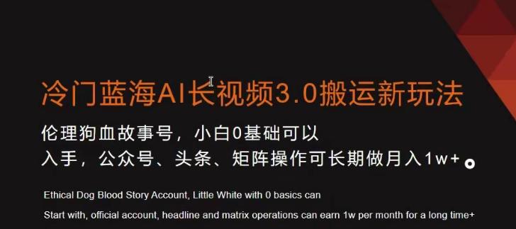 冷门蓝海AI长视频3.0搬运新玩法，小白0基础可以入手，公众号、头条、矩阵操作可长期做月入1w+【揭秘】 - 小毅网创-小毅网创