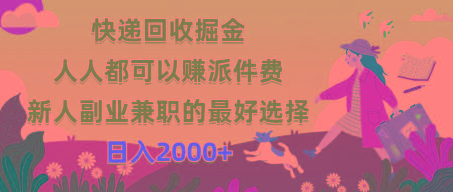 快递回收掘金，人人都可以赚派件费，新人副业兼职的最好选择，日入2000+ - 小毅网创-小毅网创