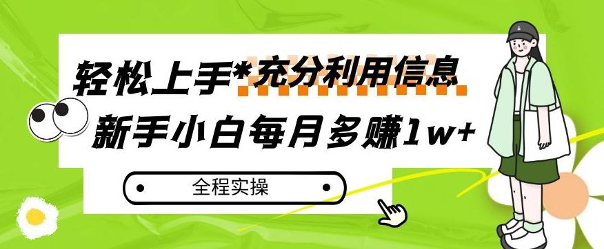 每月多赚1w+，新手小白如何充分利用信息赚钱，全程实操！【揭秘】 - 小毅网创-小毅网创