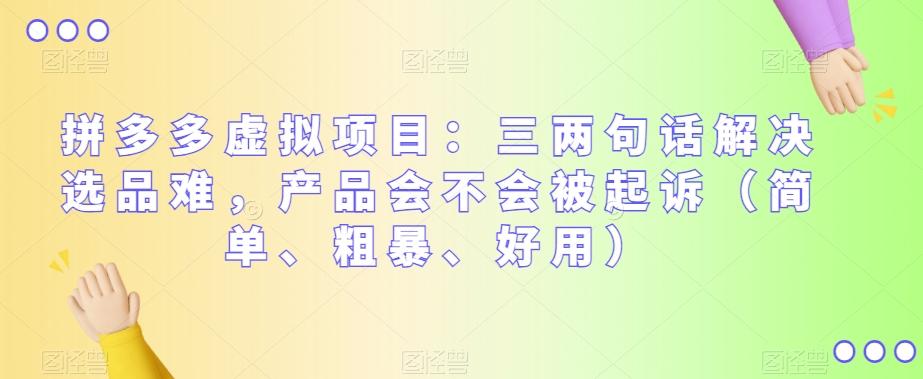 拼多多虚拟项目：三两句话解决选品难，产品会不会被起诉（简单、粗暴、好用） - 小毅网创-小毅网创