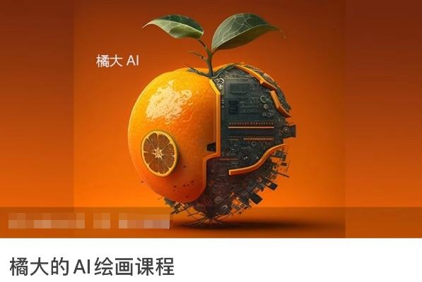 橘大的AI绘画课程，AI绘画零基础小白，从入门到精通 - 小毅网创-小毅网创
