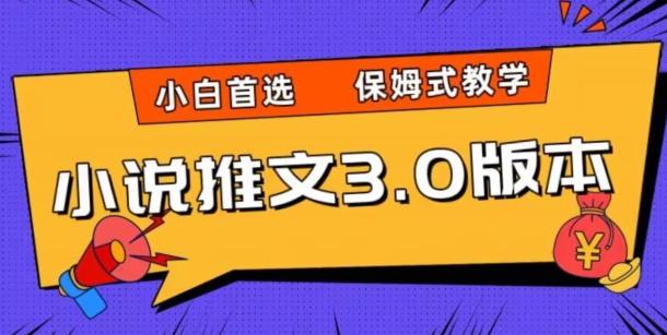 小说推文3.0玩法，日入两千+，保姆式教学，小白首选【揭秘】 - 小毅网创-小毅网创