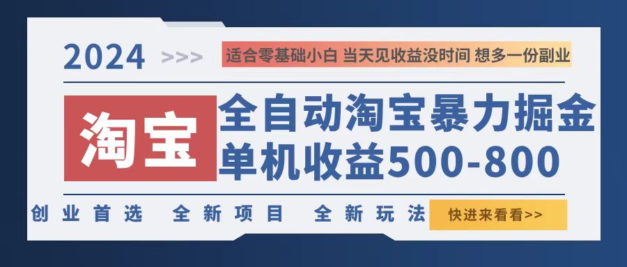 2024淘宝暴力掘金，单机500-800，日提=无门槛 - 小毅网创-小毅网创