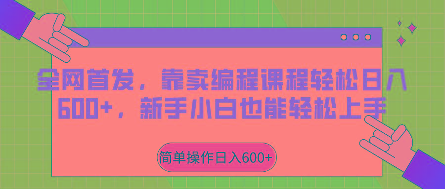 全网首发，靠卖编程课程轻松日入600+，新手小白也能轻松上手 - 小毅网创-小毅网创