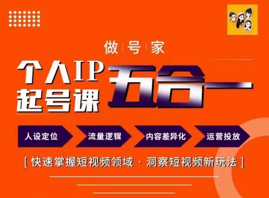 做号家的个人IP起号方法，快去掌握短视频领域，洞察短视频新玩法，68节完整 - 小毅网创-小毅网创