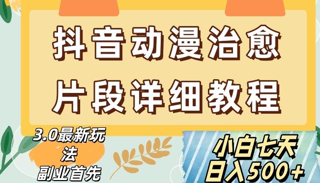 抖音热门赛道动漫片段详细制作课程，小白日入500+【揭秘】 - 小毅网创-小毅网创