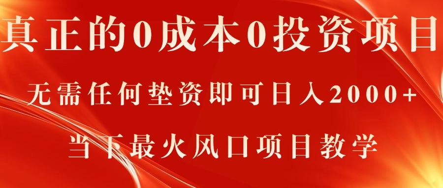 真正的0成本0投资项目，无需任何垫资即可日入2000+，当下最火风口项目教学 - 小毅网创-小毅网创