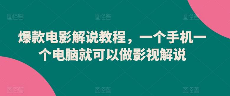 爆款电影解说教程，一个手机一个电脑就可以做影视解说 - 小毅网创-小毅网创