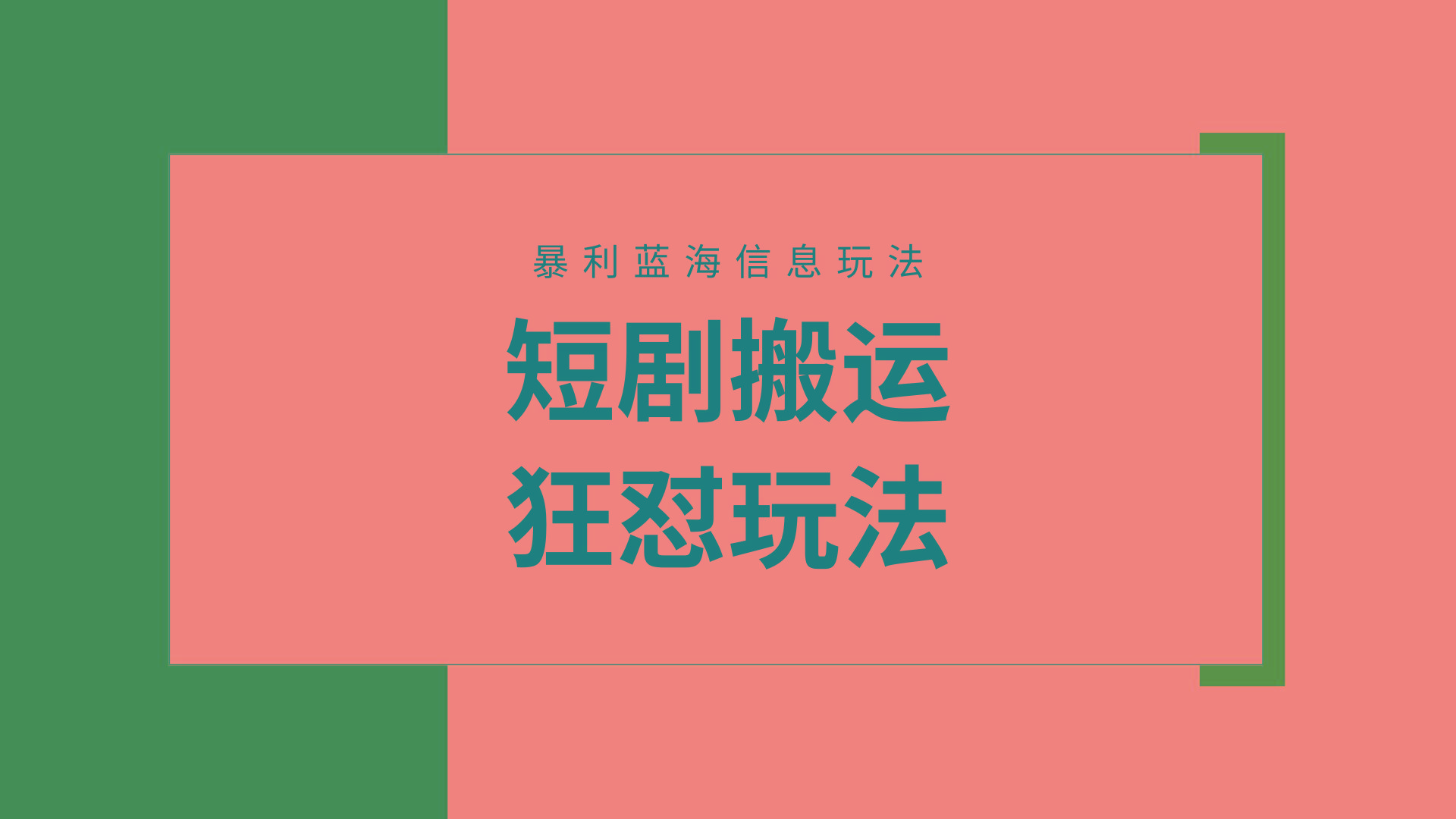 (9558期)【蓝海野路子】视频号玩短剧，搬运+连爆打法，一个视频爆几万收益！附搬... - 小毅网创-小毅网创