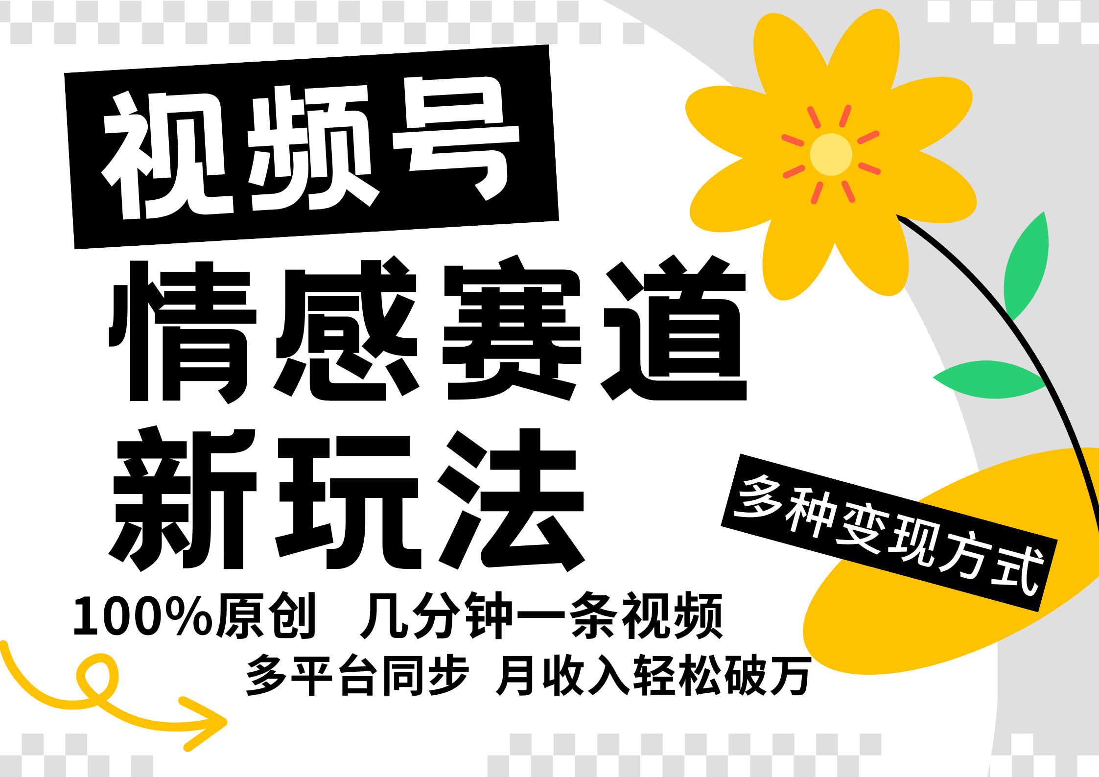 视频号情感赛道全新玩法，5分钟一条原创视频，操作简单易上手，日入500+ - 小毅网创-小毅网创