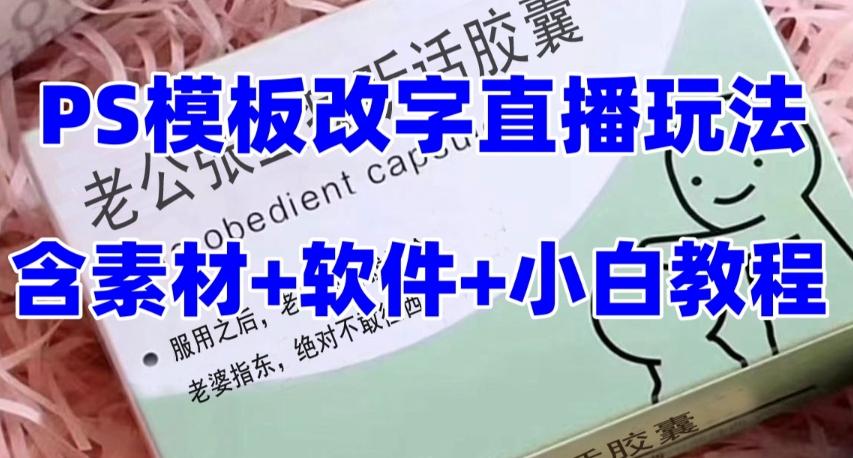 最新直播【老公听话药盒】礼物收割机抖音模板定制类直播玩法，PS模板改字直播玩法 - 小毅网创-小毅网创