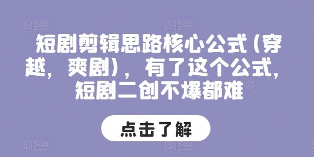 短剧剪辑思路核心公式(穿越，爽剧)，有了这个公式，短剧二创不爆都难 - 小毅网创-小毅网创
