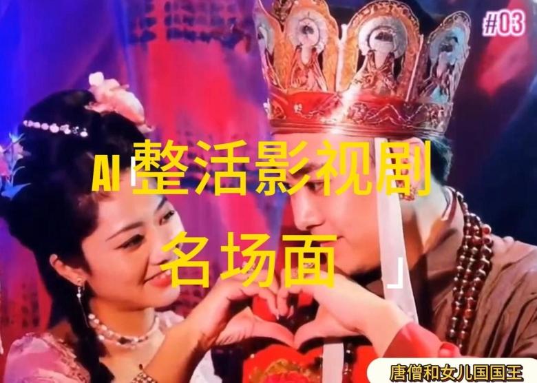 AI整活“影视名场面”发一条爆一条，无脑撸分成收益，日入1k【揭秘】 - 小毅网创-小毅网创