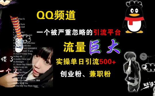QQ频道，一个被严重忽略的引流平台，流量巨大 实操单日引流500+创业粉兼职粉【揭秘】 - 小毅网创-小毅网创