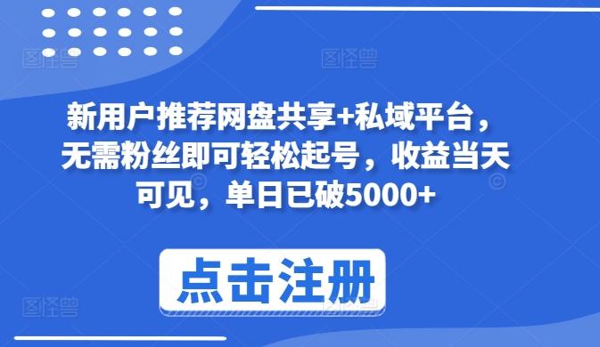新用户推荐网盘共享+私域平台，无需粉丝即可轻松起号，收益当天可见，单日已破5000+【揭秘】 - 小毅网创-小毅网创