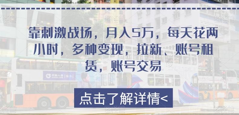 靠刺激战场，月入5万，每天花两小时，多种变现，拉新、账号租赁，账号交易 - 小毅网创-小毅网创
