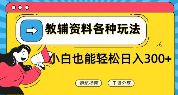 教辅资料各种玩法，小白也能轻松日入300+ - 小毅网创-小毅网创
