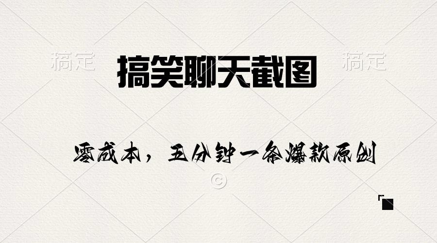 搞笑聊天截图，五分钟一条原创爆款，日入1000+ - 小毅网创-小毅网创