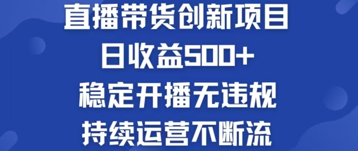 淘宝无人直播带货创新项目，日收益500，轻松实现被动收入 - 小毅网创-小毅网创