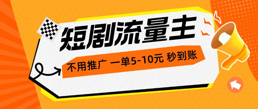 短剧流量主，不用推广，一单1-5元，一个小时200+秒到账 - 小毅网创-小毅网创