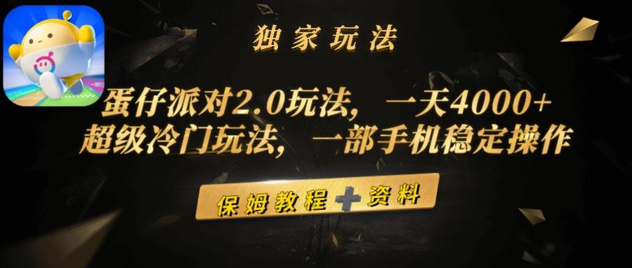 (9524期)蛋仔派对2.0玩法，一天4000+，超级冷门玩法，一部手机稳定操作 - 小毅网创-小毅网创