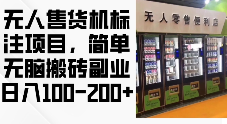 2024年无人售货机标注项目，简单无脑搬砖副业，日入100-200+【揭秘】 - 小毅网创-小毅网创