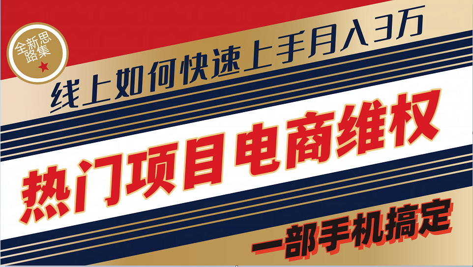 普通消费者如何通过维权保护自己的合法权益线上快速出单实测轻松月入3w+ - 小毅网创-小毅网创