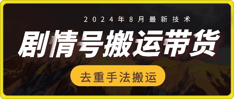 8月抖音剧情号带货搬运技术，第一条视频30万播放爆单佣金700+ - 小毅网创-小毅网创