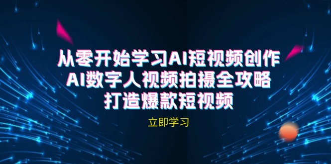 AI短视频创作-AI数字人视频拍摄全攻略，打造爆款短视频(无水印课程 - 小毅网创-小毅网创