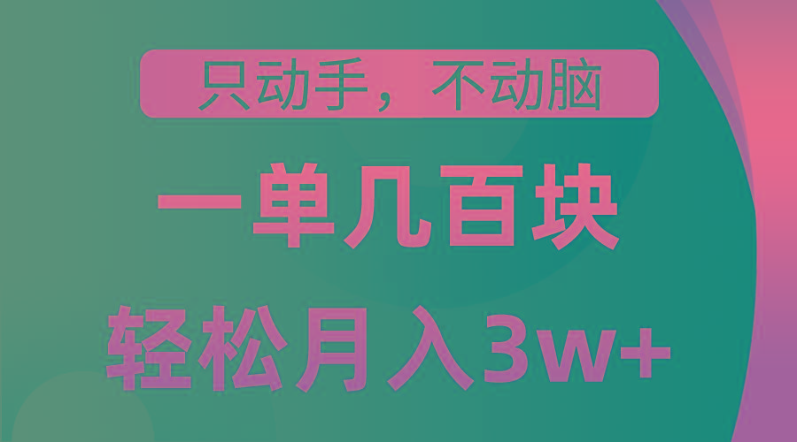 只动手不动脑，一单几百块，轻松月入3w+，看完就能直接操作，详细教程 - 小毅网创-小毅网创