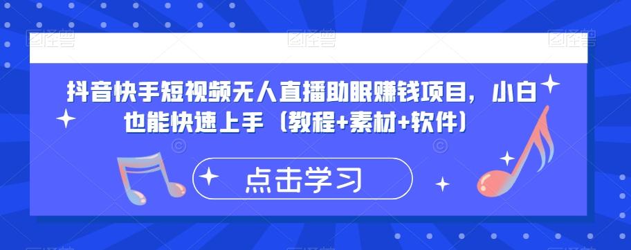 抖音快手短视频无人直播助眠赚钱项目，小白也能快速上手（教程+素材+软件） - 小毅网创-小毅网创