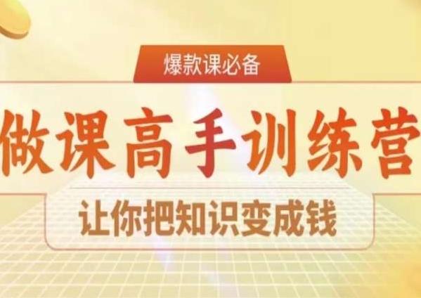28天做课高手陪跑营，让你把知识变成钱 - 小毅网创-小毅网创