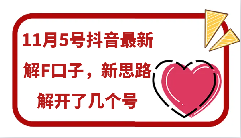 11月5号抖音最新解F口子，新思路解开了几个号 - 小毅网创-小毅网创
