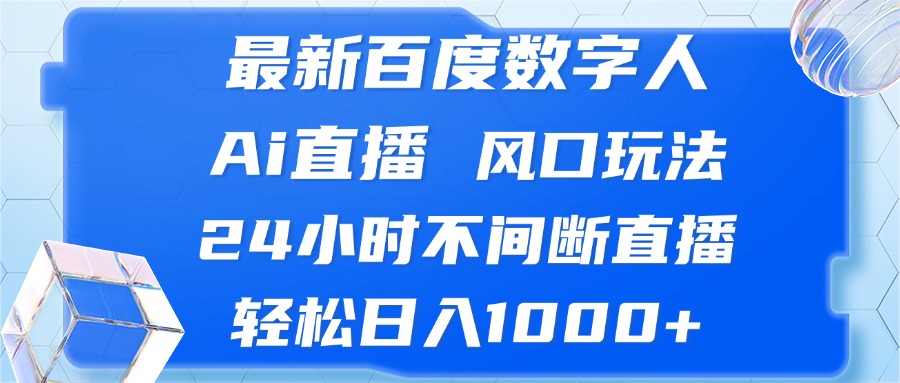 最新百度数字人Ai直播，风口玩法，24小时不间断直播，轻松日入1000+ - 小毅网创-小毅网创