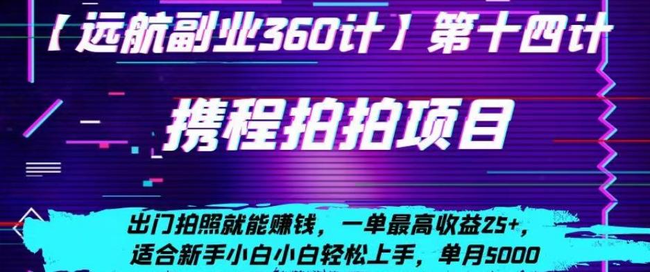 携程拍拍项目，出门拍照就能赚钱，一单最高收益25+，适合新手小白 - 小毅网创-小毅网创