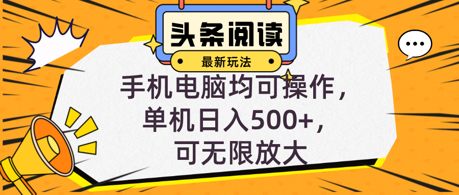 头条最新玩法，全自动挂机阅读，小白轻松入手，手机电脑均可，单机日入... - 小毅网创-小毅网创