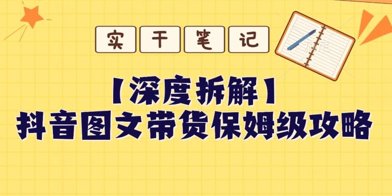 【深度拆解】抖音图文带货保姆级攻略，时间成本很低，每天做6张图 - 小毅网创-小毅网创