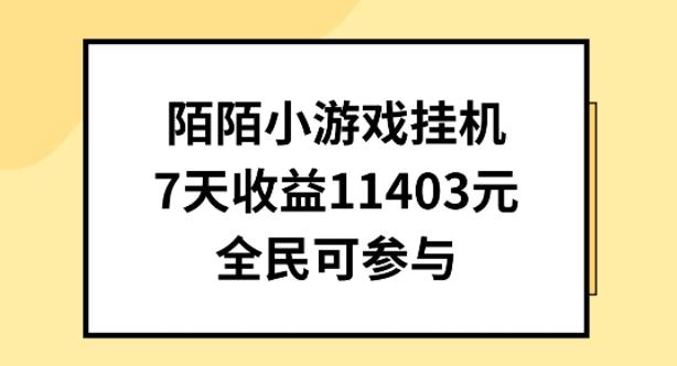 陌陌小游戏挂机直播，7天收入1403元，全民可操作【揭秘】 - 小毅网创-小毅网创