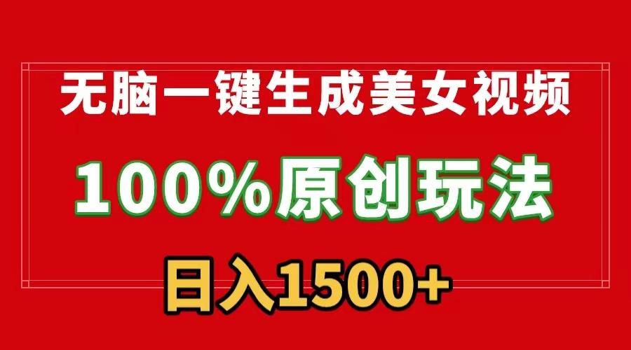 无脑一键生成美女视频，100%过原创，多种变现方式，有流量就有收益，日... - 小毅网创-小毅网创