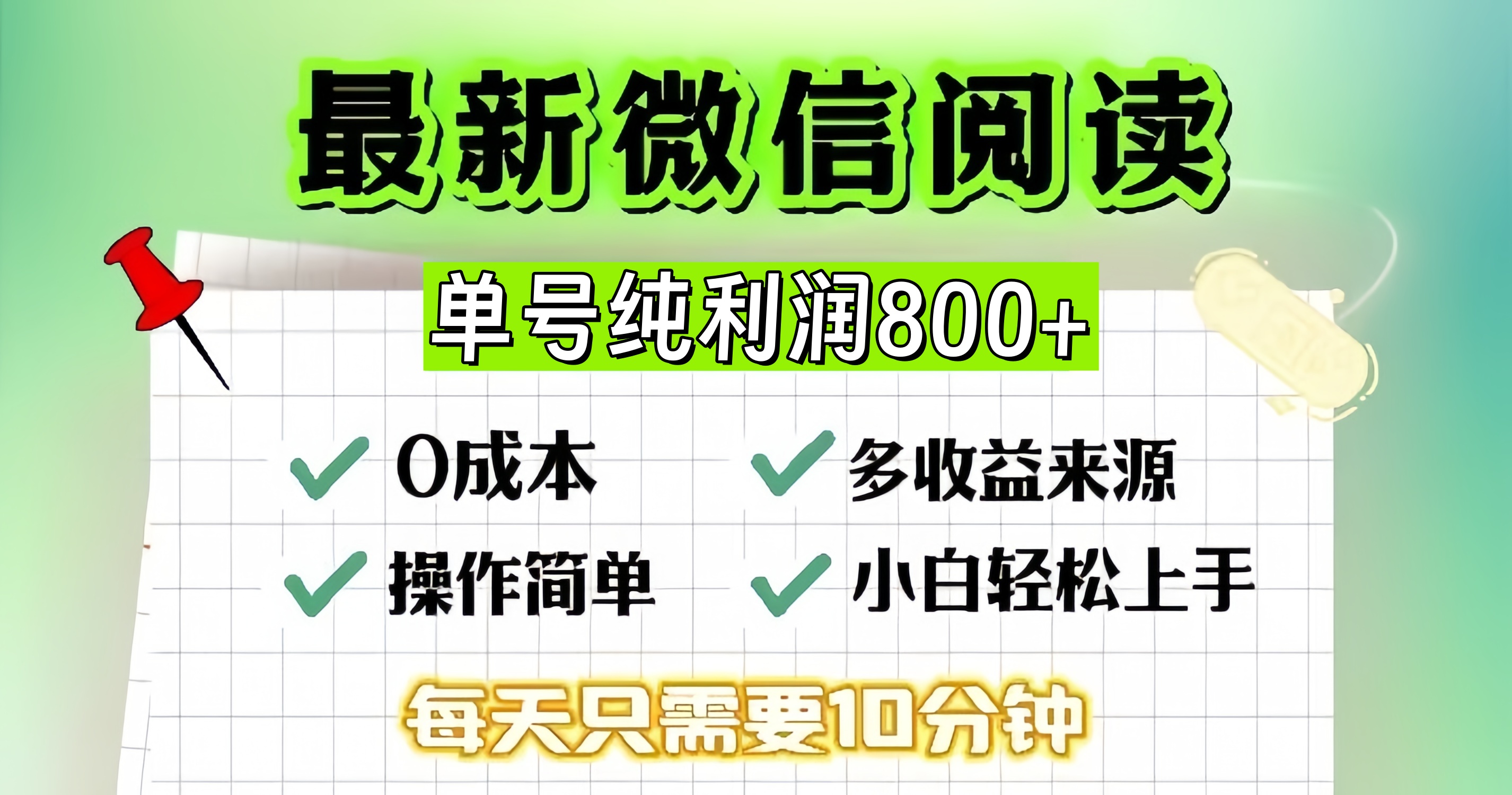 微信自撸阅读升级玩法，只要动动手每天十分钟，单号一天800+，简单0零... - 小毅网创-小毅网创