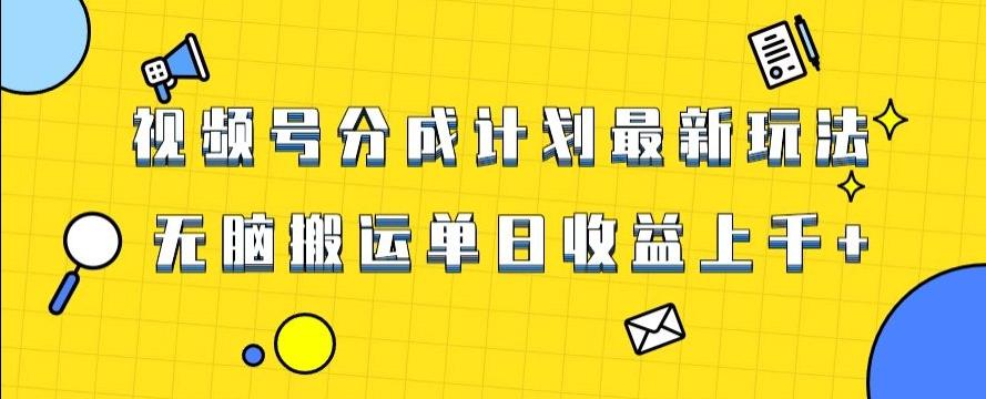 视频号最新爆火赛道玩法，只需无脑搬运，轻松过原创，单日收益上千【揭秘】 - 小毅网创-小毅网创