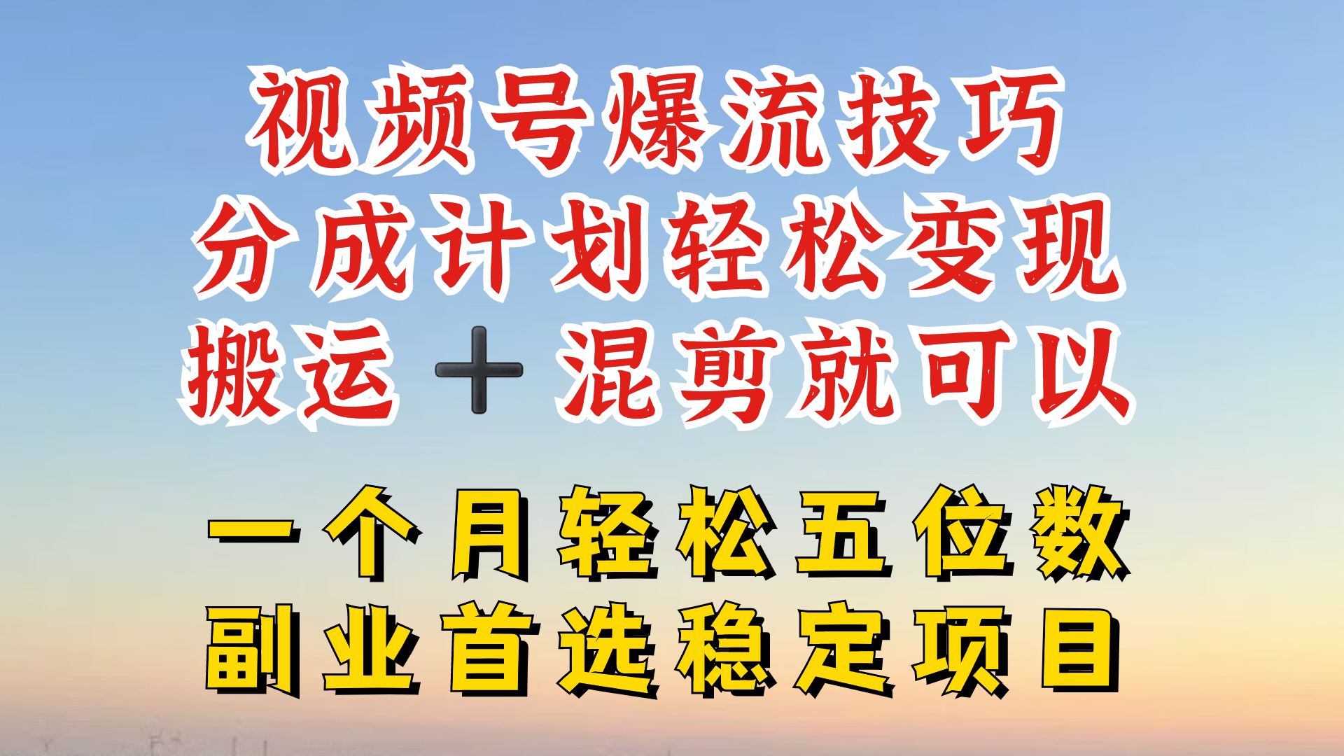 视频号分成最暴力赛道，几分钟出一条原创，最强搬运+混剪新方法，谁做谁爆【揭秘】 - 小毅网创-小毅网创