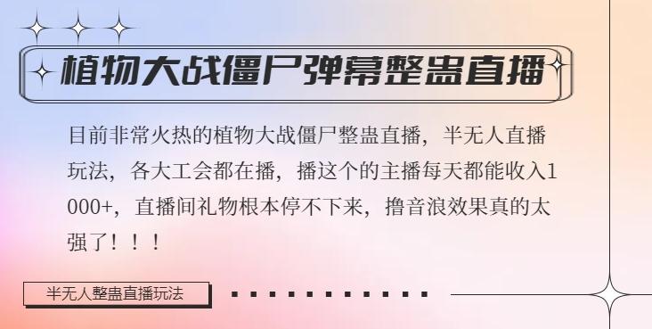 半无人直播弹幕整蛊玩法2.0，植物大战僵尸弹幕整蛊，撸礼物音浪效果很强大，每天收入1000+ - 小毅网创-小毅网创