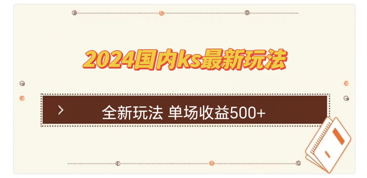 国内ks最新玩法 单场收益500+ - 小毅网创-小毅网创