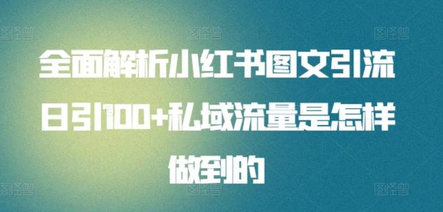 全面解析小红书图文引流日引100+私域流量是怎样做到的【揭秘】 - 小毅网创-小毅网创