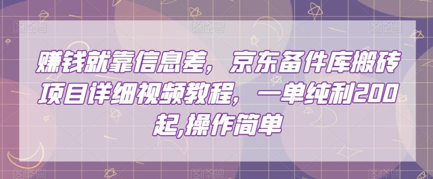 赚钱就靠信息差，京东备件库搬砖项目详细视频教程，一单纯利200，操作简单【揭秘】 - 小毅网创-小毅网创