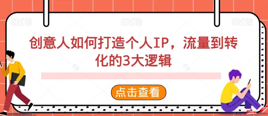 创意人如何打造个人IP，流量到转化的3大逻辑 - 小毅网创-小毅网创