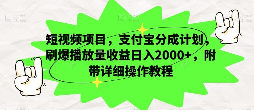 短视频项目，支付宝分成计划，刷爆播放量收益日入2000+，附带详细操作教程 - 小毅网创-小毅网创