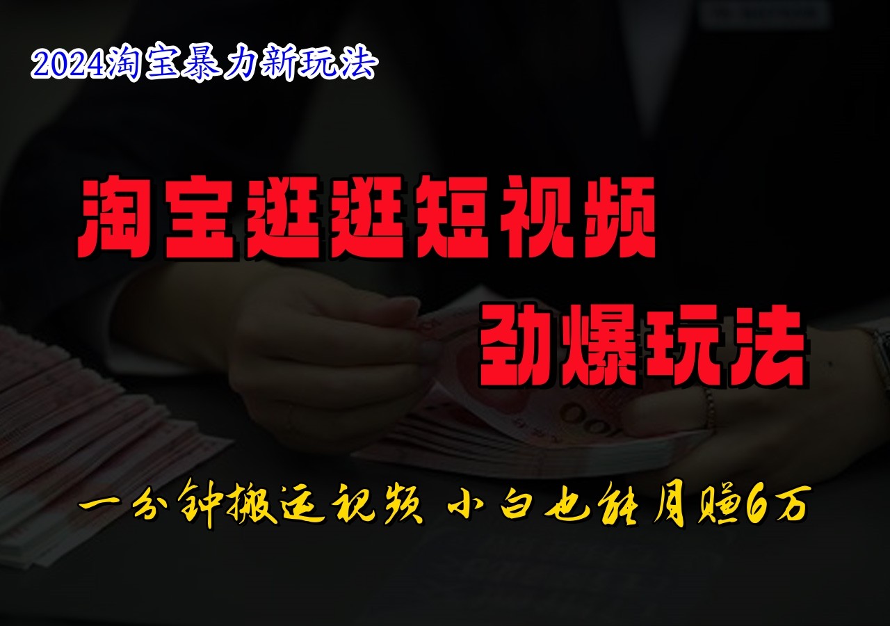 淘宝逛逛短视频劲爆玩法，只需一分钟搬运视频，小白也能日入500+ - 小毅网创-小毅网创